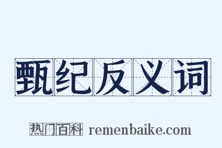 甄纪反义词是什么意思的图片